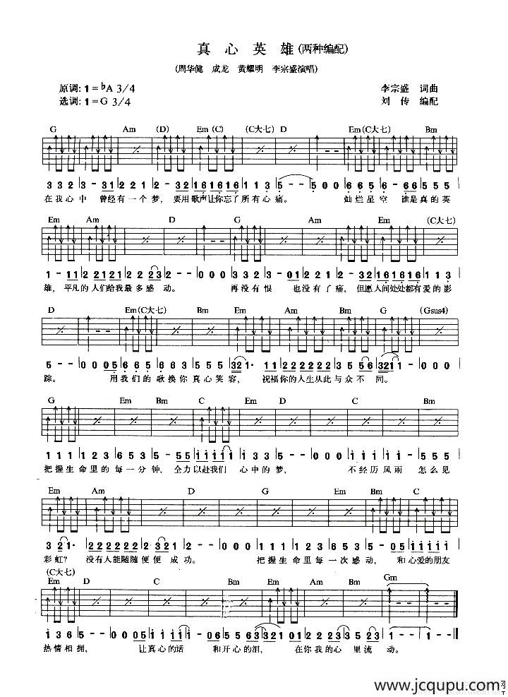 真心英雄（刘传编配版）简谱