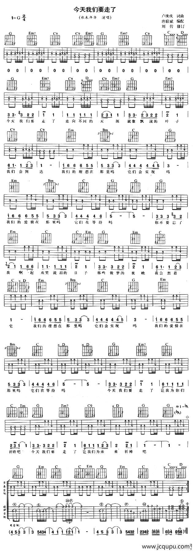 今天我们要走了（唐联斌编配版）简谱