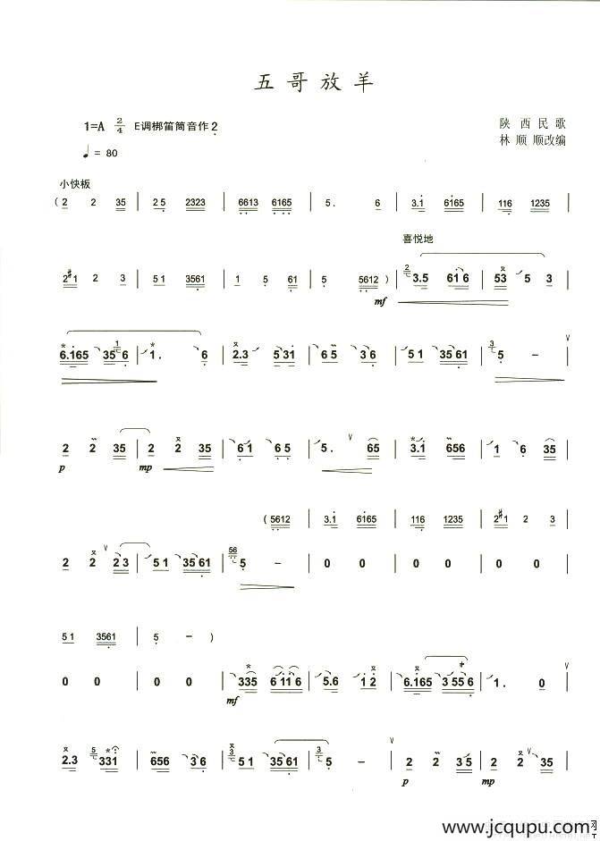 五哥放羊（林顺顺改编版）简谱
