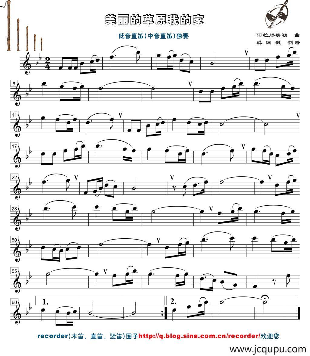 美丽的草原我的家（低音（中音）直笛谱）简谱
