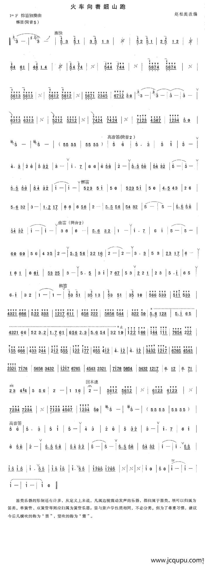 火车向着韶山跑（排笛谱）简谱