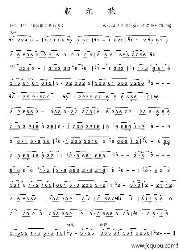 朝元歌（箫谱）简谱