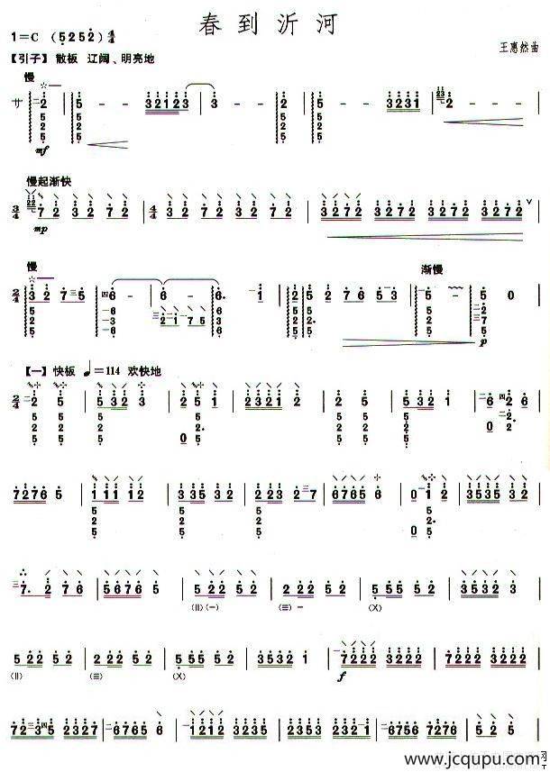 柳琴考级曲目六级：春到沂河简谱