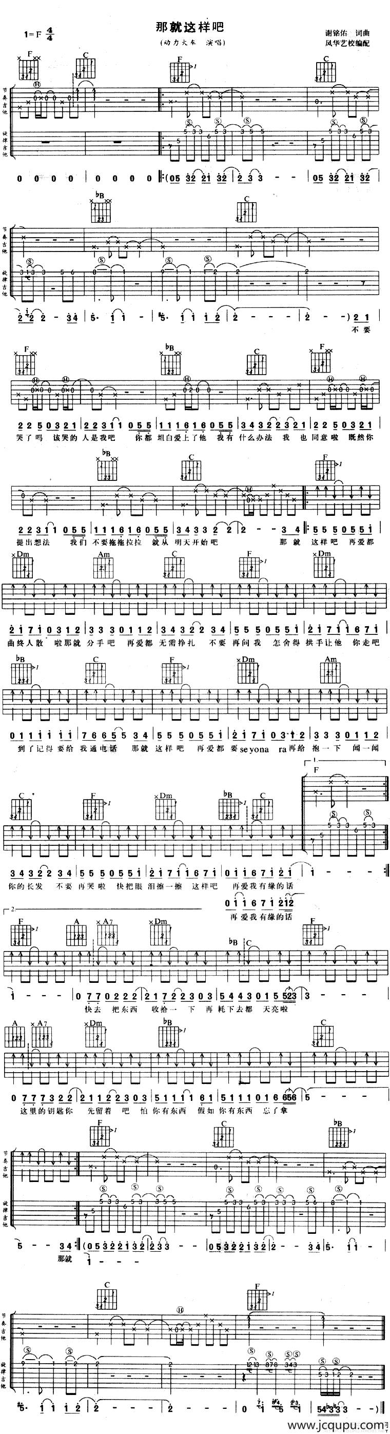 那就这样吧（风华艺校编配版）简谱