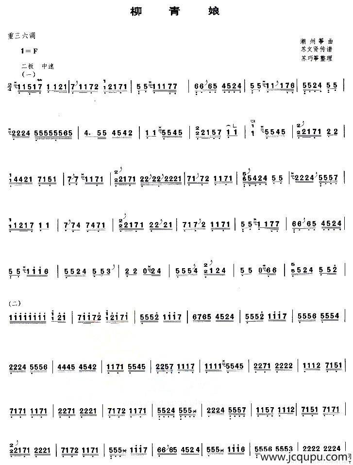 柳青娘（苏巧筝整理版）简谱