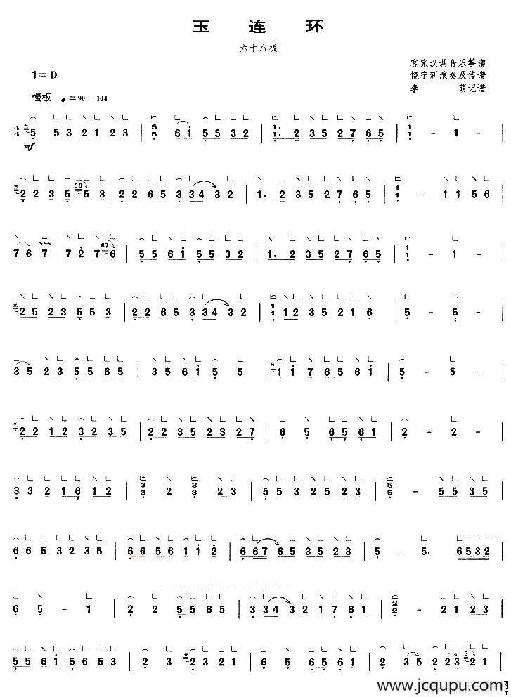 玉连环（六十八板）简谱