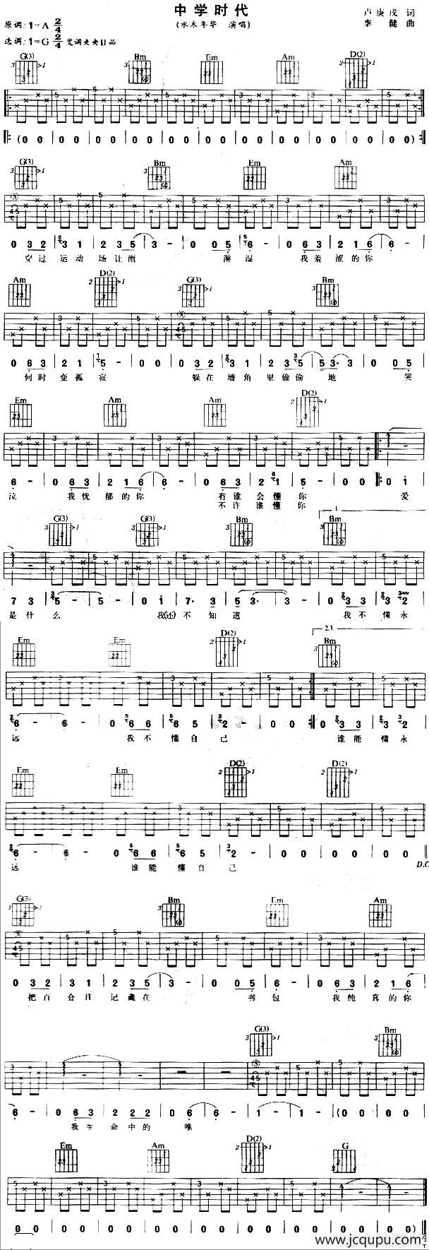 中学时代（卢庚戌词 李健曲）简谱