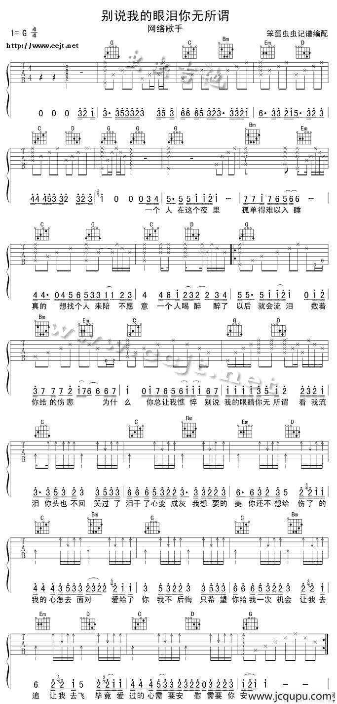 别说我的眼泪你无所谓（笨蛋虫虫编配版）简谱