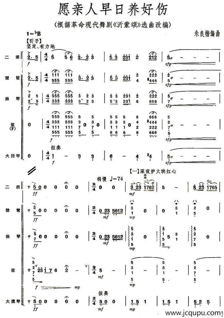 愿亲人早日养好伤（民乐合奏总谱）简谱