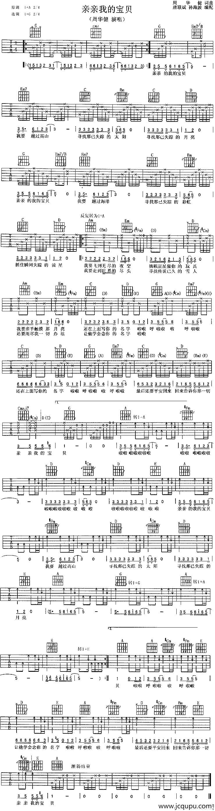 亲亲我的宝贝（唐联斌、孙海波编配版）简谱