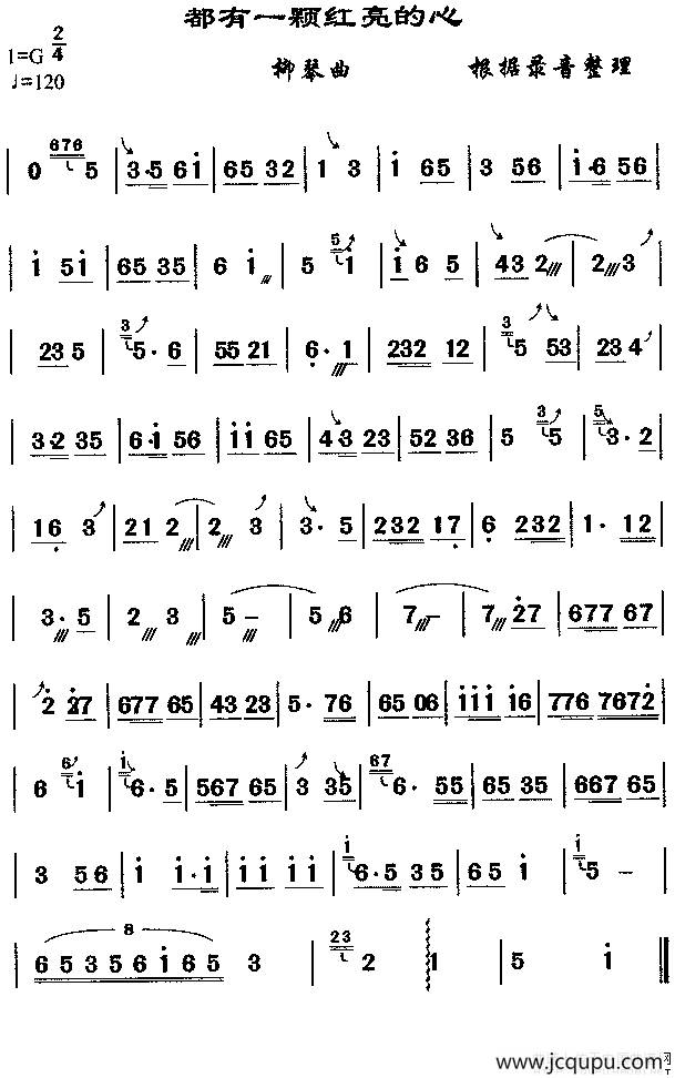 都有一颗洪亮的心（柳琴谱）简谱