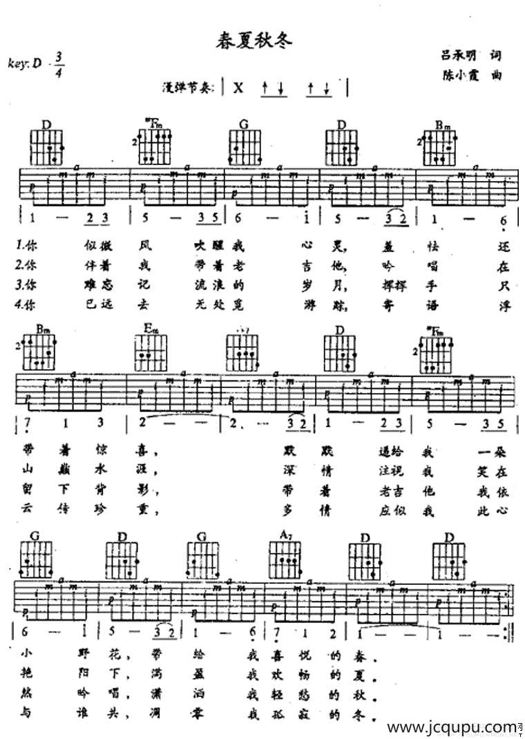 春夏秋冬（吕承明词 陈小霞曲）简谱