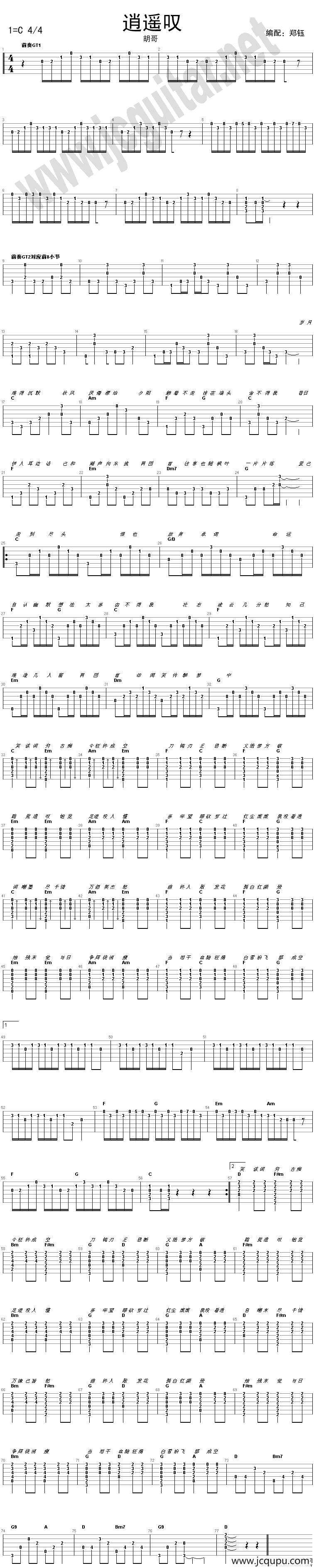 逍遥叹（指弹谱、郑珏编配版）简谱