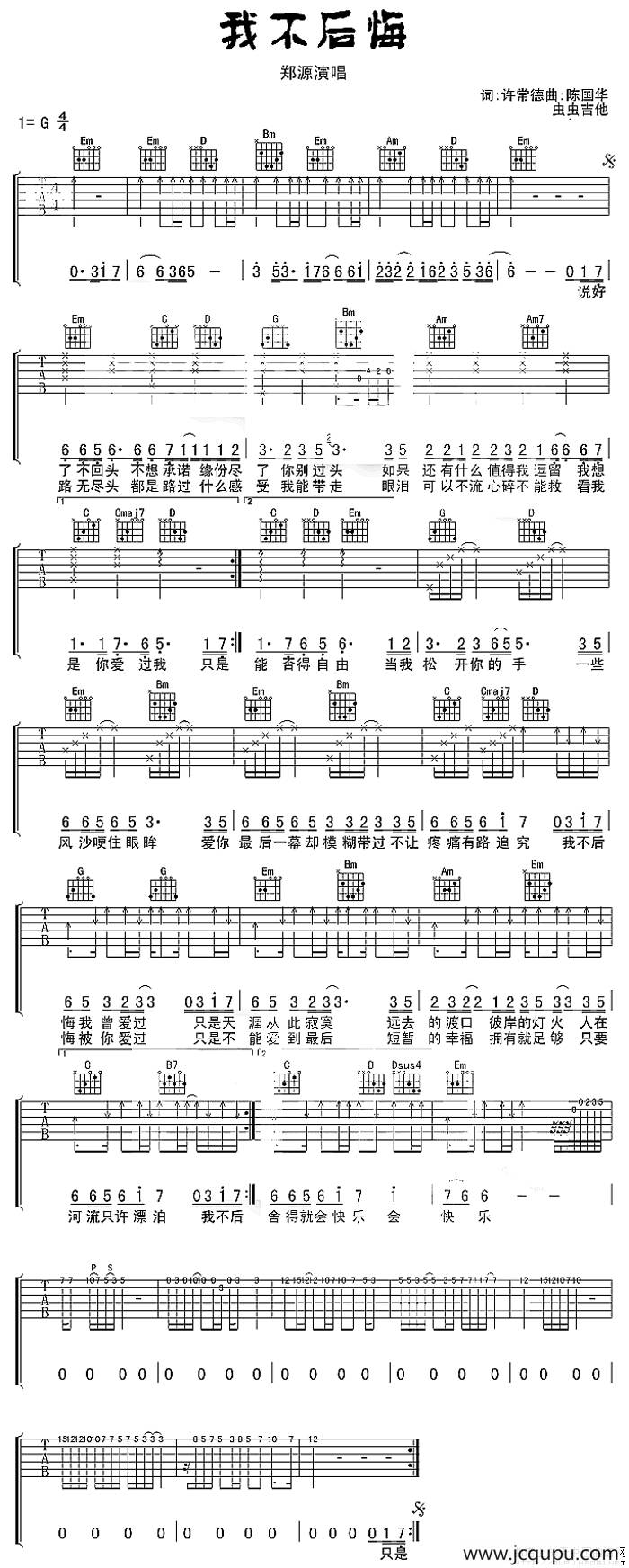 我不后悔（郑源演唱版本）简谱