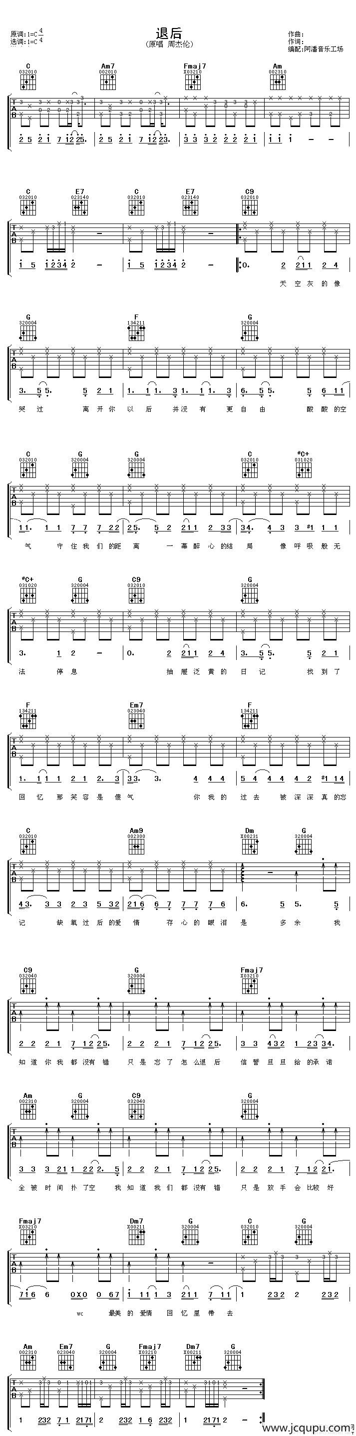 退后（阿潘编配版）简谱