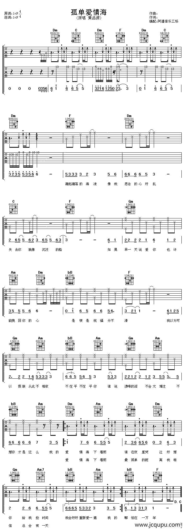 孤单爱情海（阿潘编配版）简谱