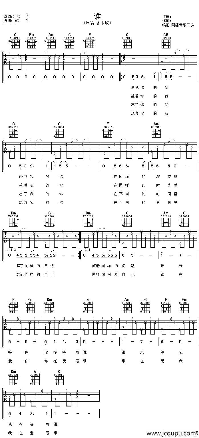 谁（谢雨欣演唱版）简谱