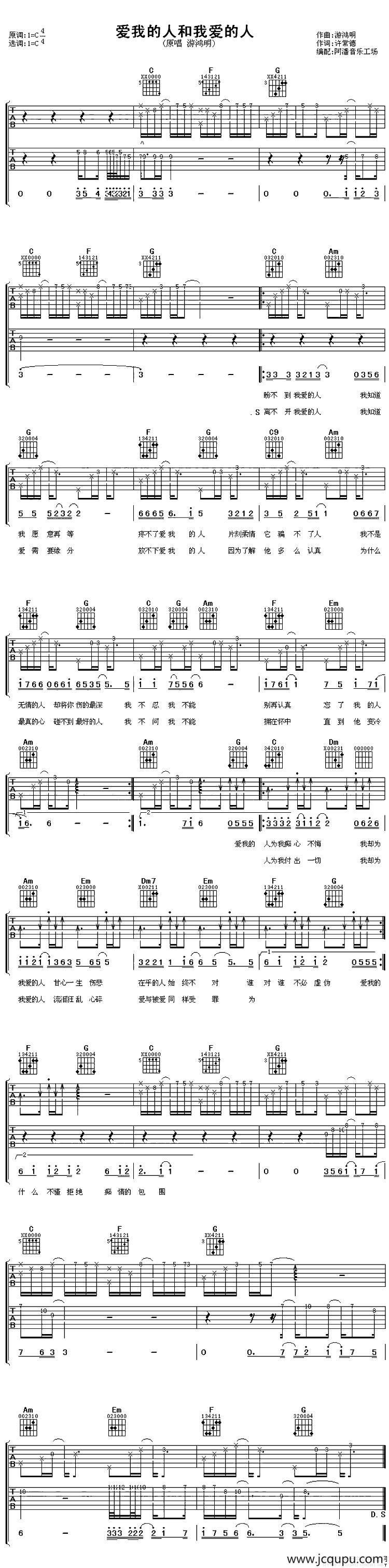 爱我的人和我爱的人（阿潘编配版）简谱