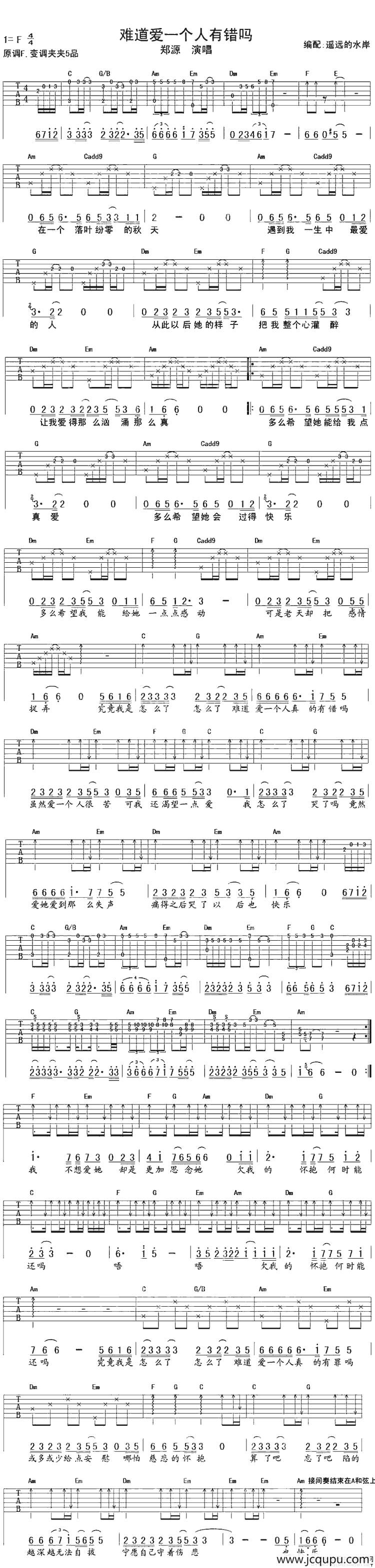 难道爱一个人有错吗（遥远的水岸编配版）简谱