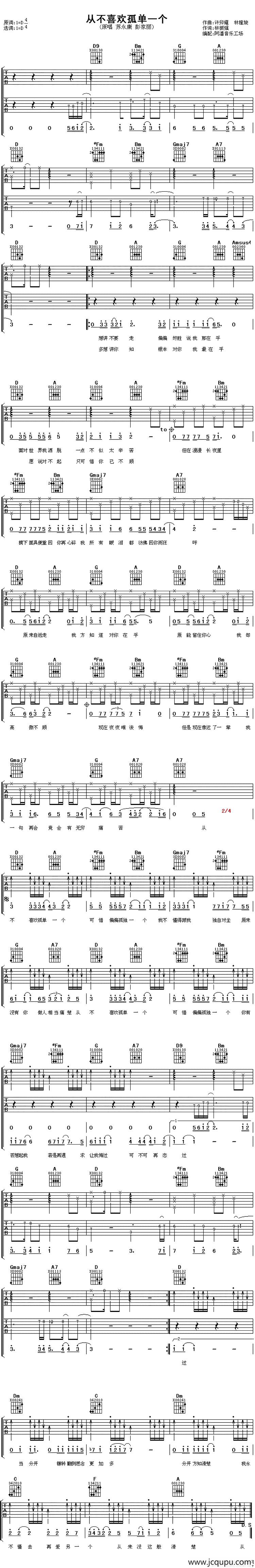 从不喜欢孤单一个简谱