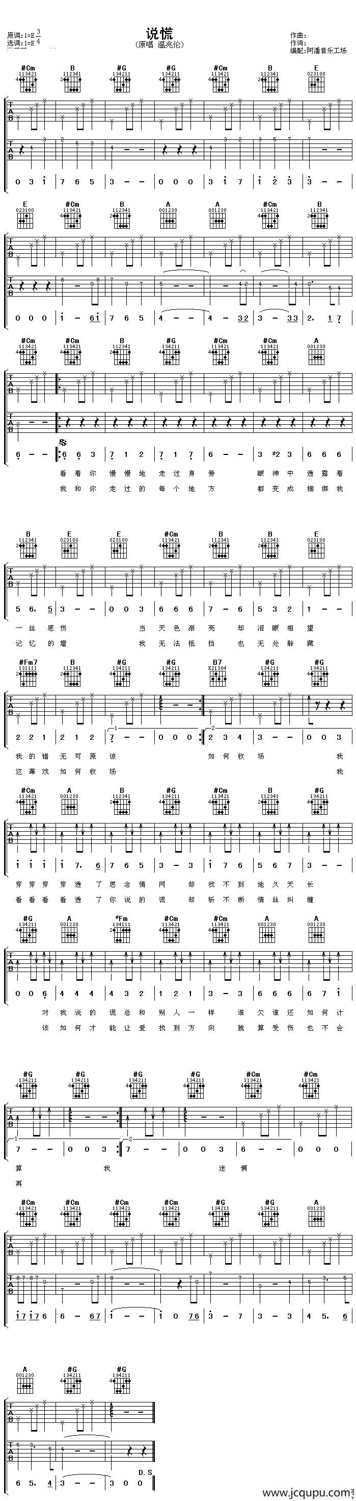 说谎（阿潘编配版）简谱