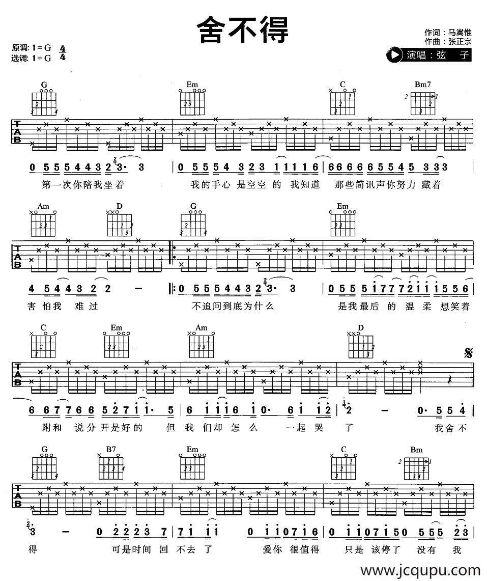 舍不得（张正宗词 马嵩惟曲）简谱