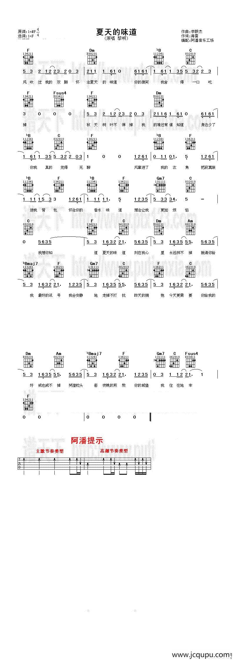 夏天的味道（阿潘编配版）简谱
