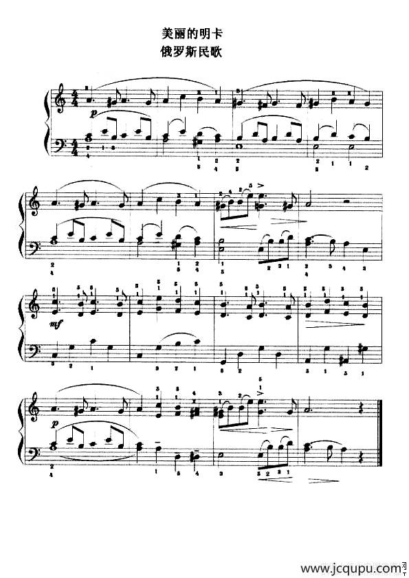 美丽的明卡（俄罗斯民歌）简谱