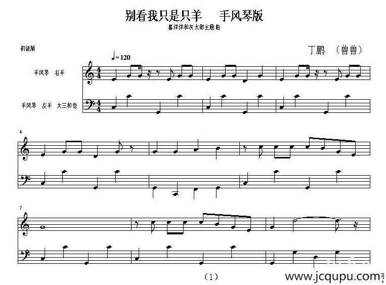 别看我只是只羊（《喜羊羊和灰太郎》主题曲）简谱