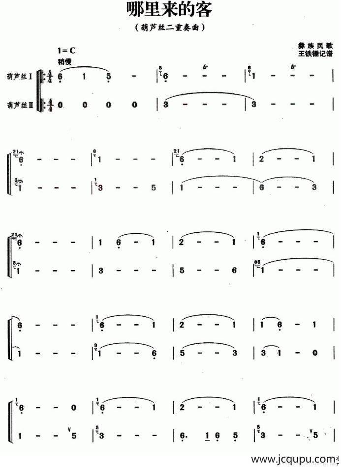 哪里来的客（葫芦丝二重奏）简谱