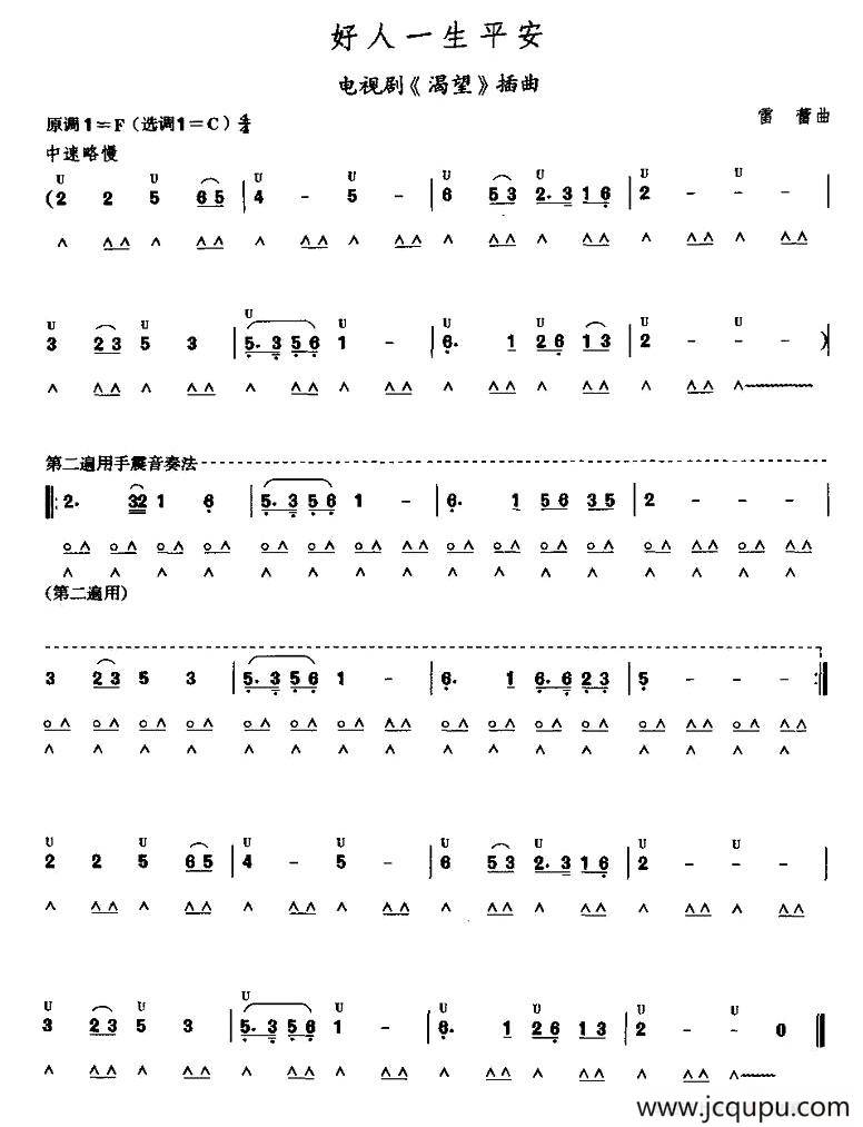 考级五级曲目：好人一生平安简谱