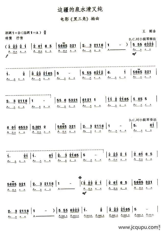 考级八级曲目：边疆的泉水清又纯简谱