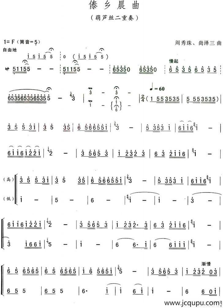 傣乡晨曲（葫芦丝二重奏）简谱
