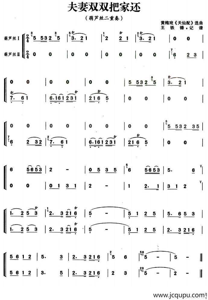 夫妻双双把家还（葫芦丝二重奏）简谱
