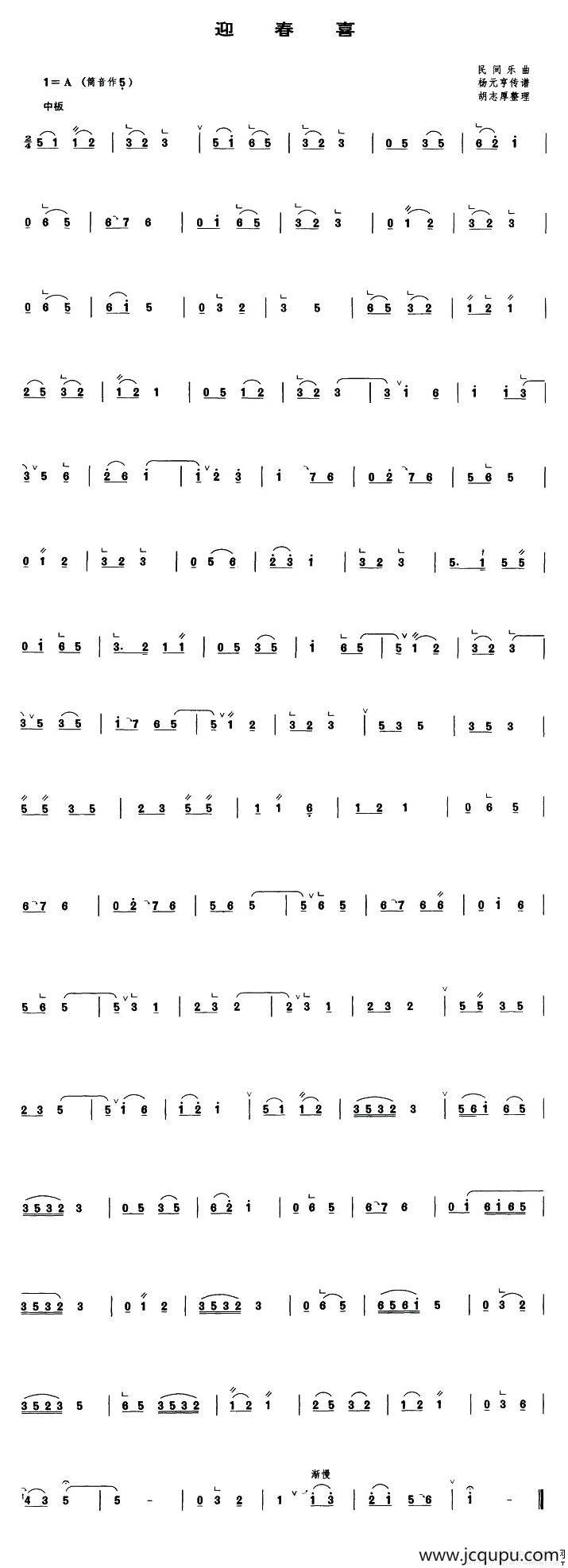 迎春喜（管子谱）简谱
