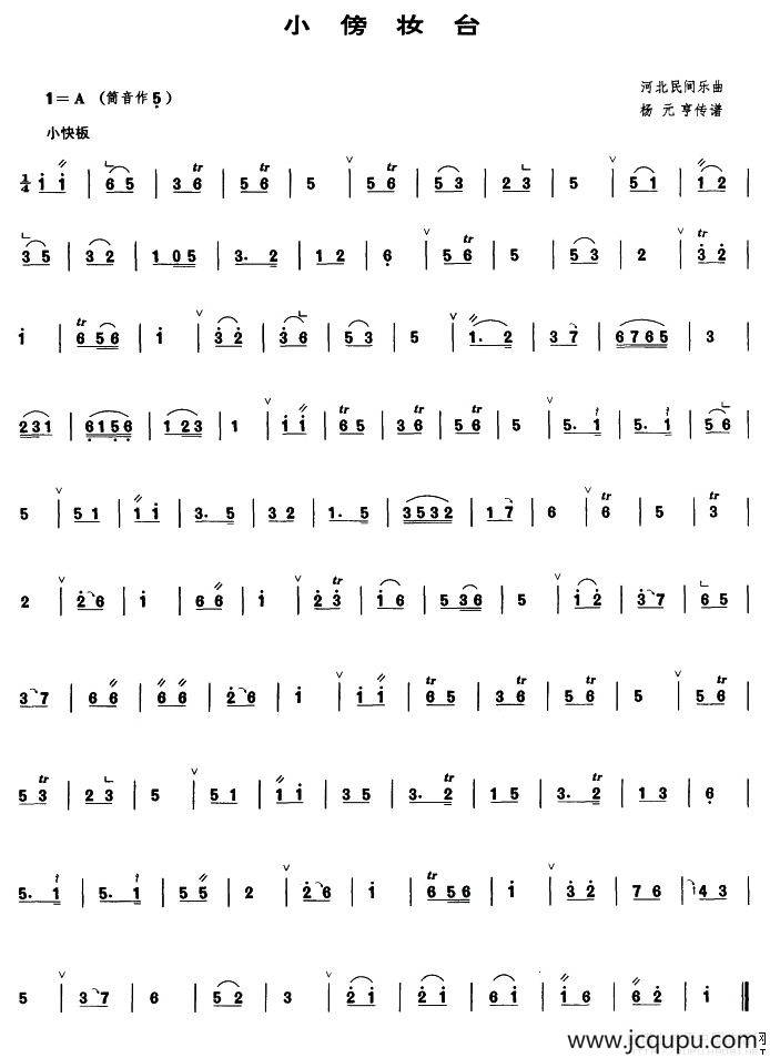 小傍妆台（管子谱）简谱