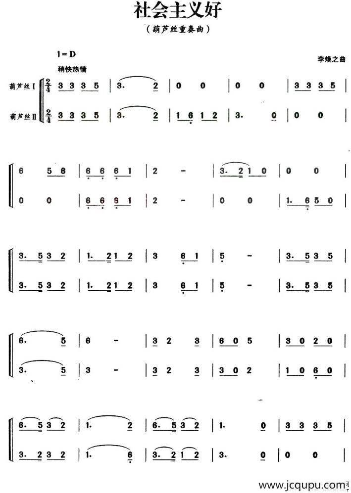 社会主义好（二重奏谱）简谱