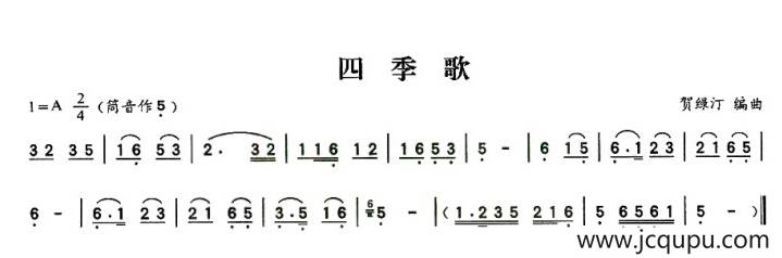 四季歌（贺绿汀作曲版）简谱