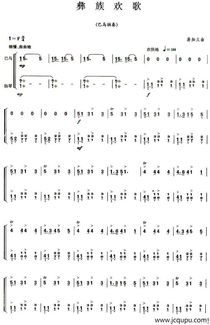 彝族欢歌（巴乌独奏、扬琴伴奏谱）简谱