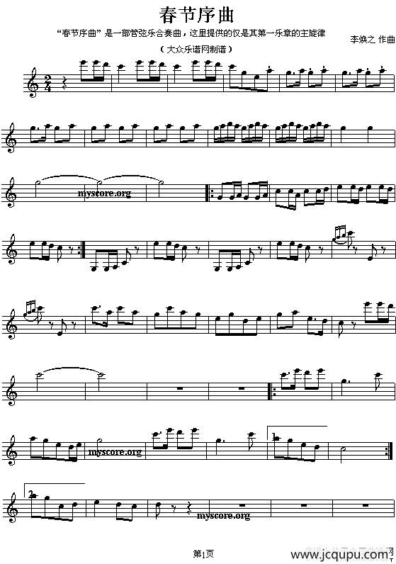 春节序曲（民族管弦乐名曲主旋律谱、五线谱））简谱