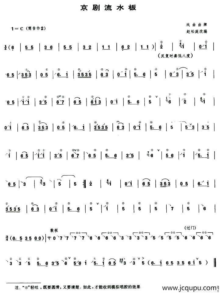 京剧流水板（赵松庭改编版）简谱