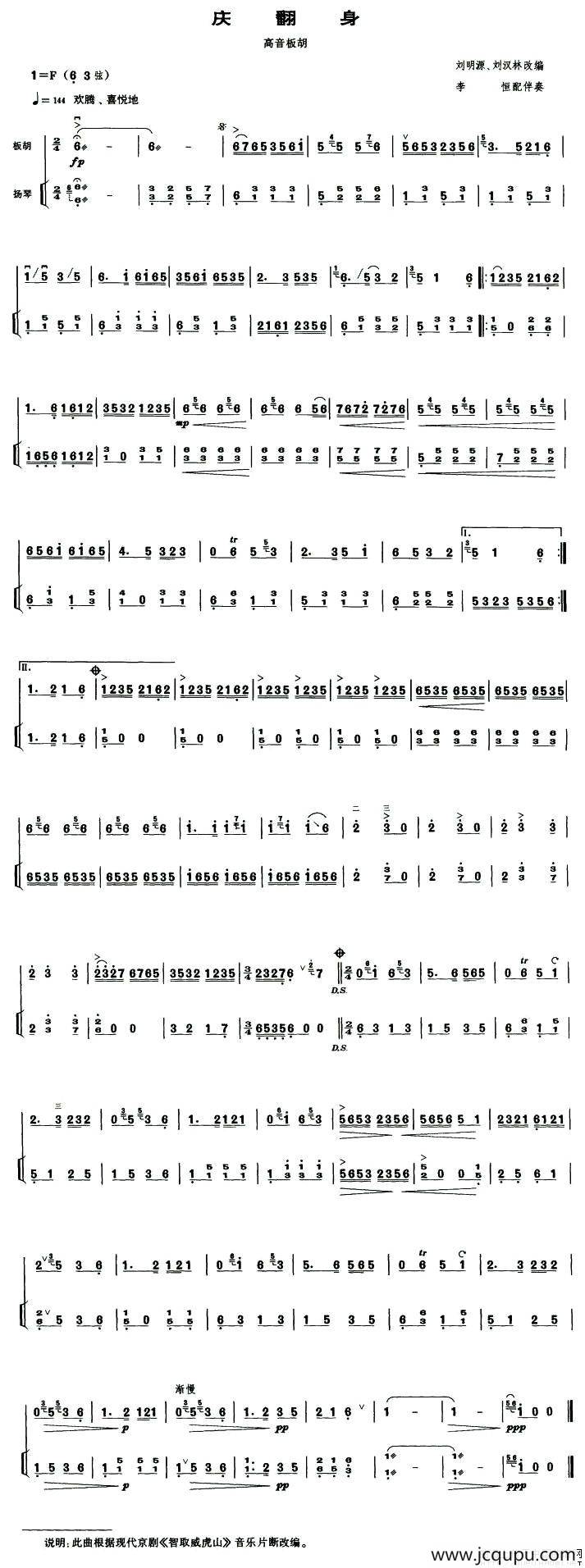 庆翻身（高音板胡、扬琴伴奏谱）简谱