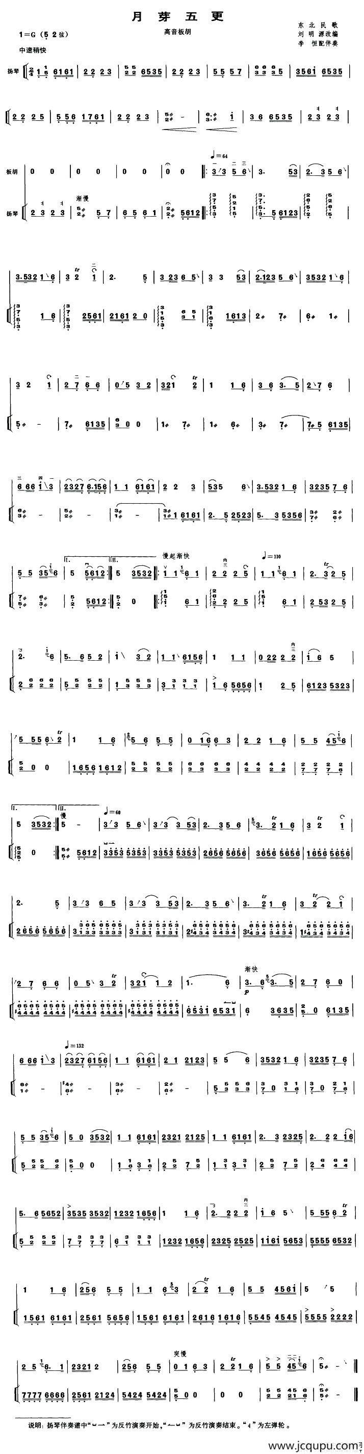 月芽五更（高音板胡、扬琴伴奏谱）简谱