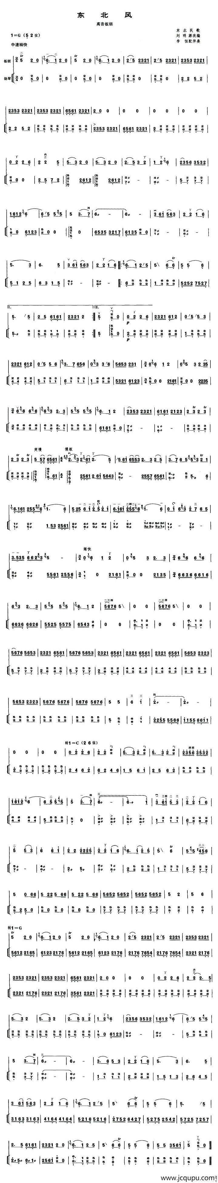 东北风（高音板胡、扬琴伴奏谱）简谱