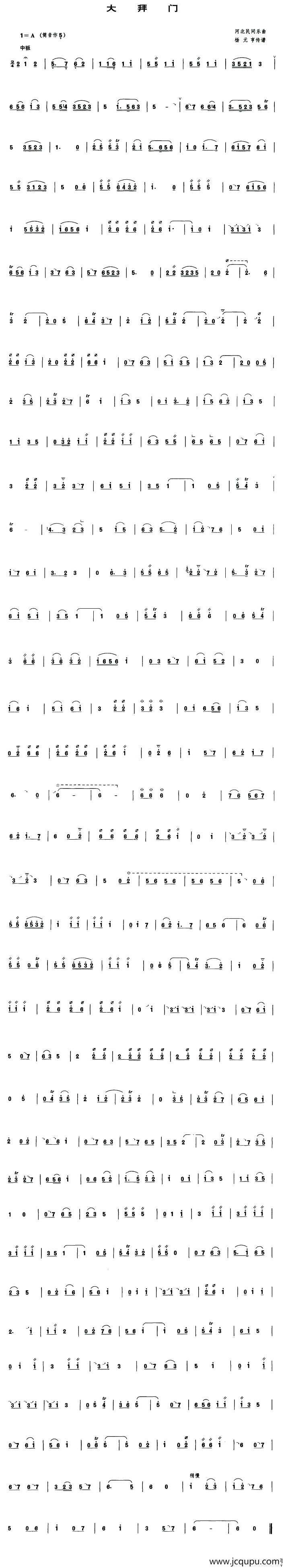 大拜门（管子谱）简谱