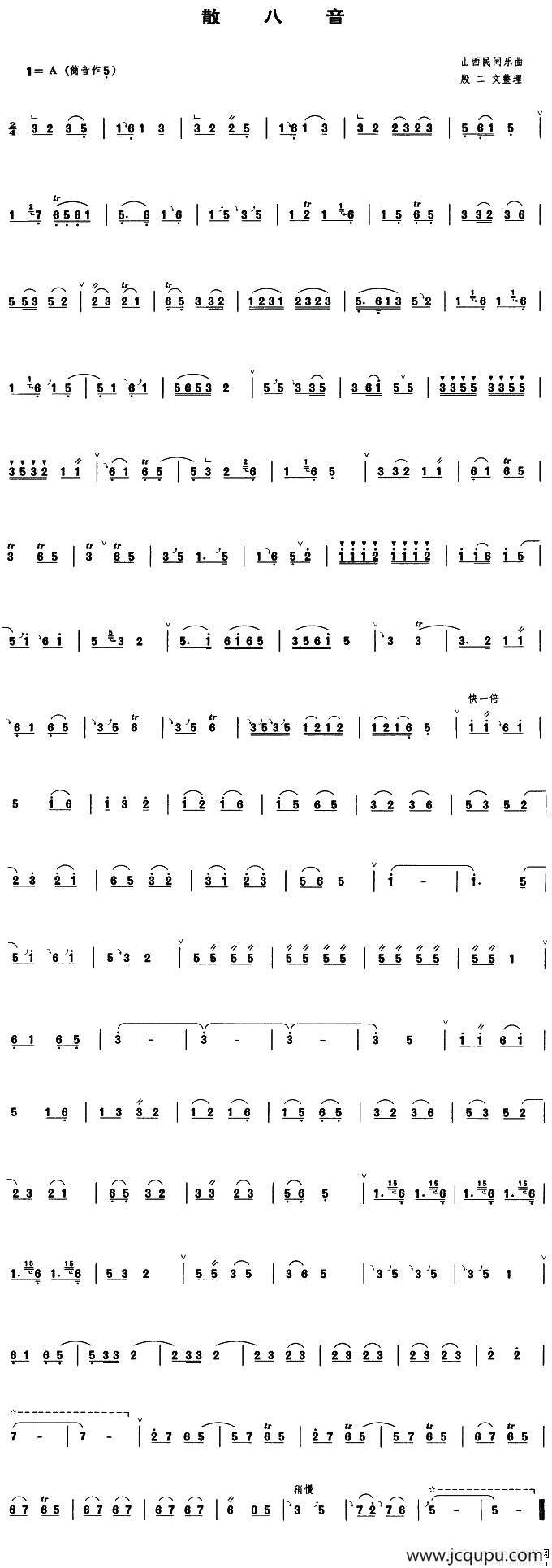 散八音（管子谱）简谱