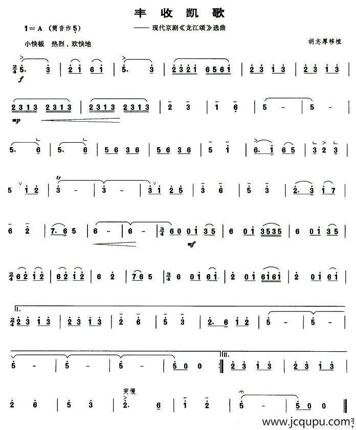 丰收凯歌（现代京剧《龙江颂》选曲 [管子谱]）简谱