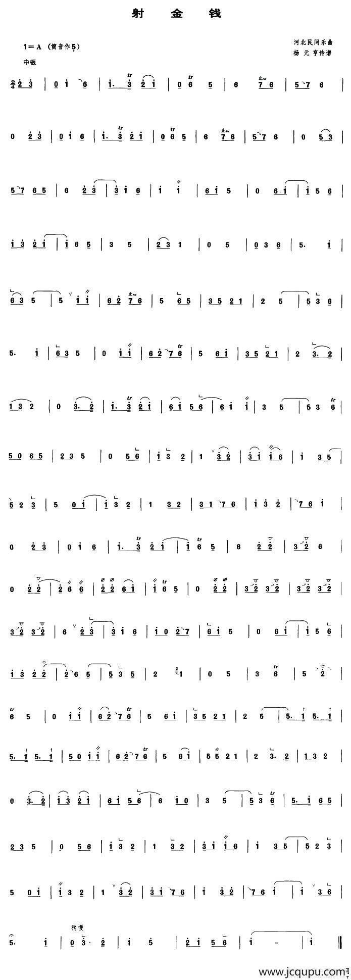 射金钱（管子谱）简谱