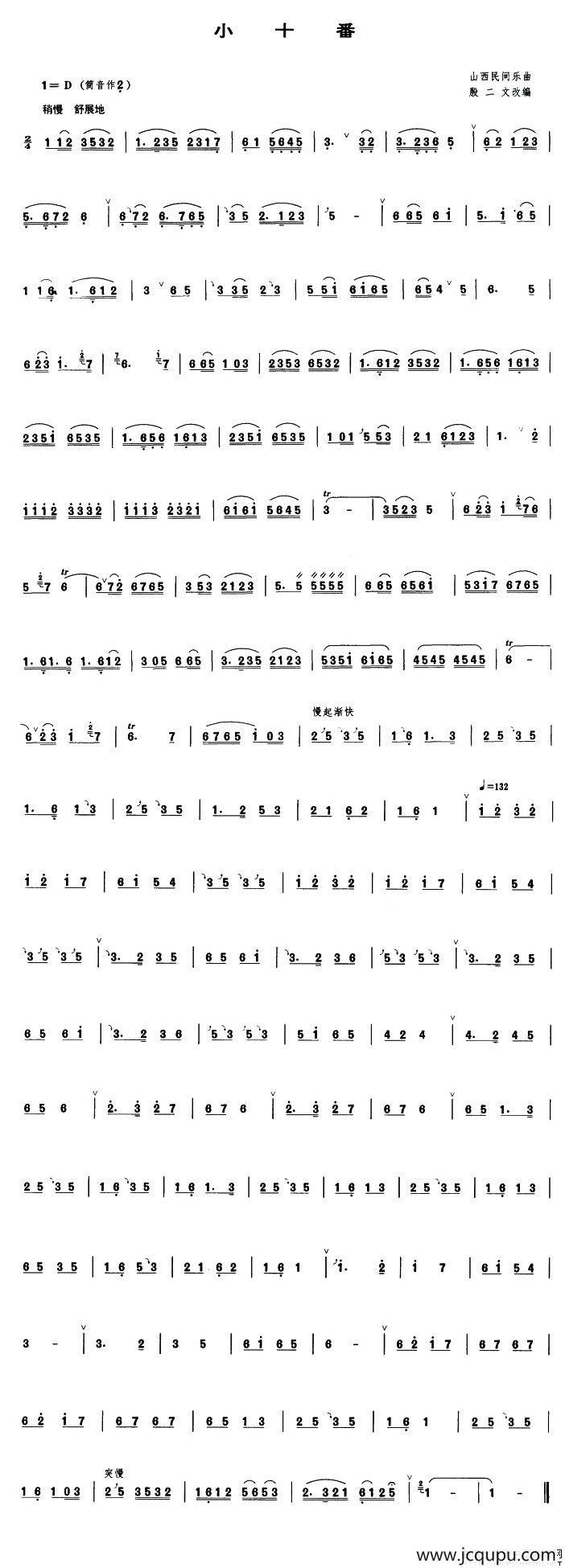 小十番（管子谱）简谱