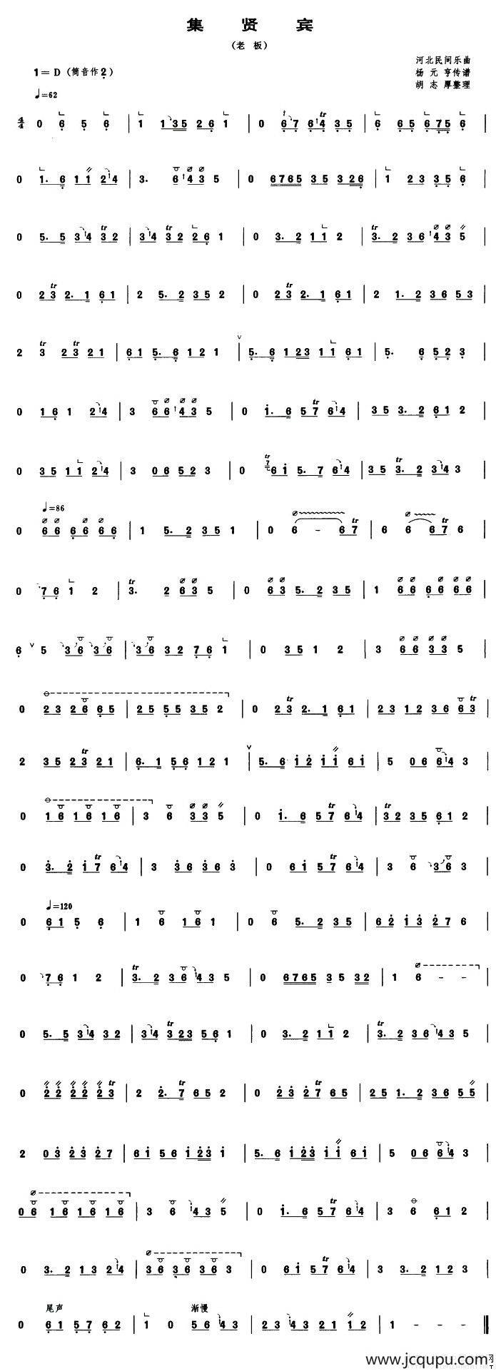 集贤宾（老板）（管子谱）简谱